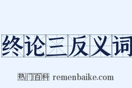 终论三反义词是什么意思的图片